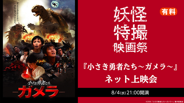 『小さき勇者たち～ガメラ～』【妖怪・特撮映画祭】ネット上映会（有料）