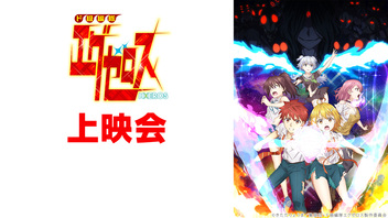 「ド級編隊エグゼロス」12話上映会（キャストコメント付き）